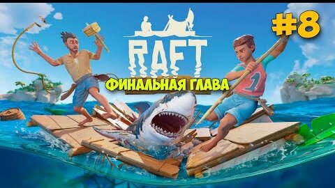 Остров Бальбоа - Медведь Гигант - Где найти Мачете - НОВОЕ ВЫЖИВАНИЕ - Raft 2022