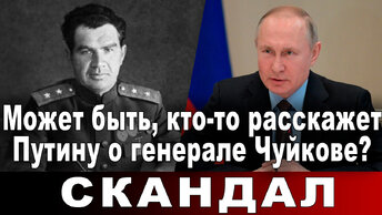Может быть, кто-то расскажет Путину о генерале Чуйкове?