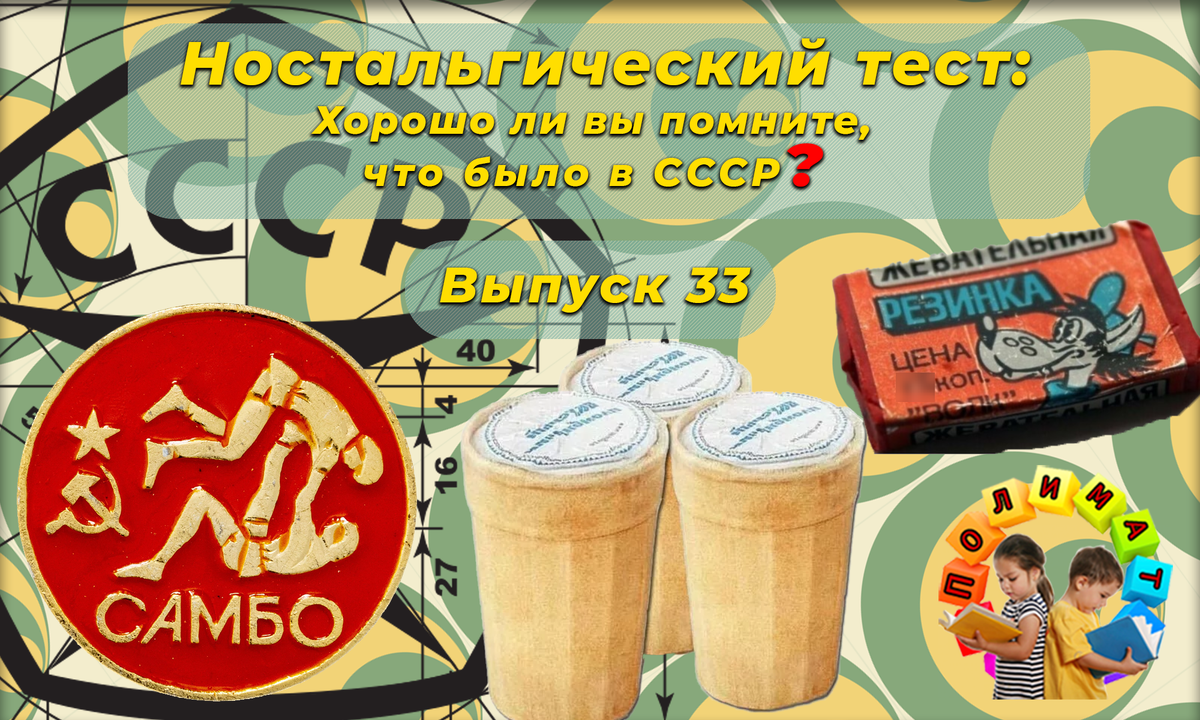 Канал "Полимат". Ностальгический тест: Хорошо ли вы помните, что было в СССР❓Выпуск 33.