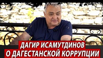 Дагир Исамутдинов о дагестанской коррупции | Журналист Евгений Михайлов