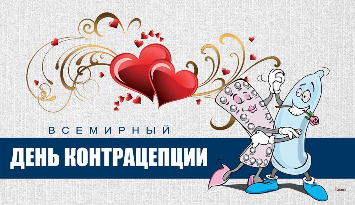 Всемирный день контрацепции. Иллюстрация: «Курьер.Среда»