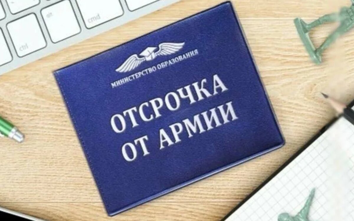 Магистратура дает отсрочку. Отсрочка от армии. Отсрочка от военной службы.