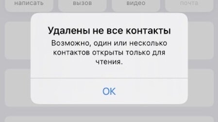 Пример сообщения на экране телефона при попытке удалить контакт.