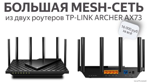 Mesh-сеть большой площади с Wi-Fi 6 за 16 тысяч рублей. Объединяем два роутера TP-Link Archer AX73