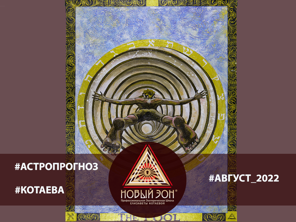 Астропрогноз Сентябрь 2022/ аркан Шут Таро Таро Магических Порталов Кристины Синдаловской