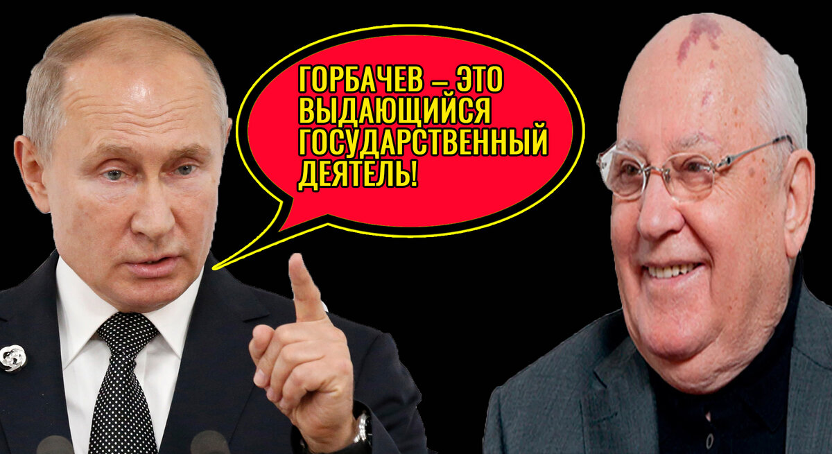 Путин и Горбачев
