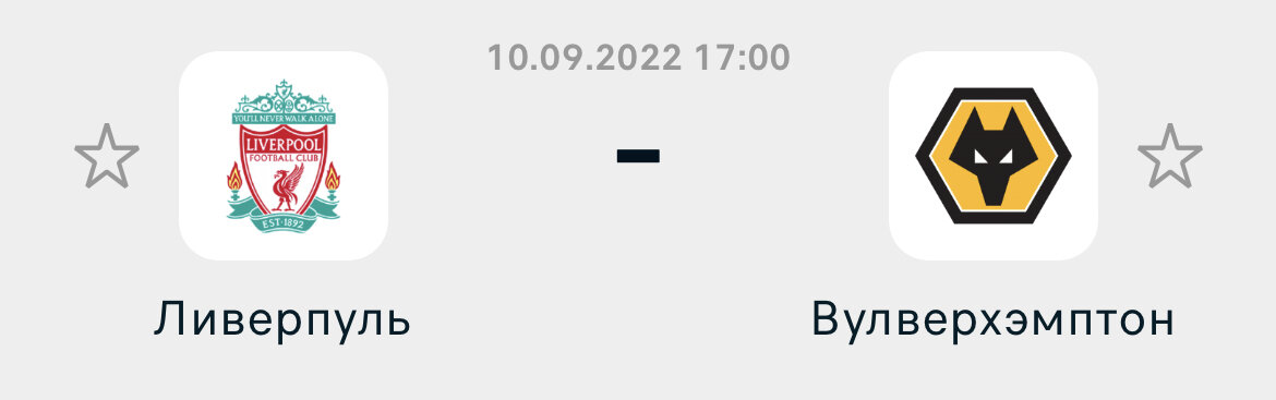 Ливерпуль - вулверхэмптон