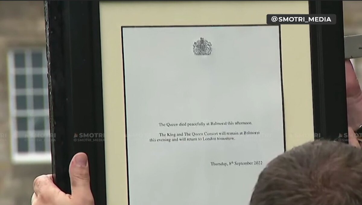    На ворота Букингемского дворца вывесили заявление о смерти Елизаветы II