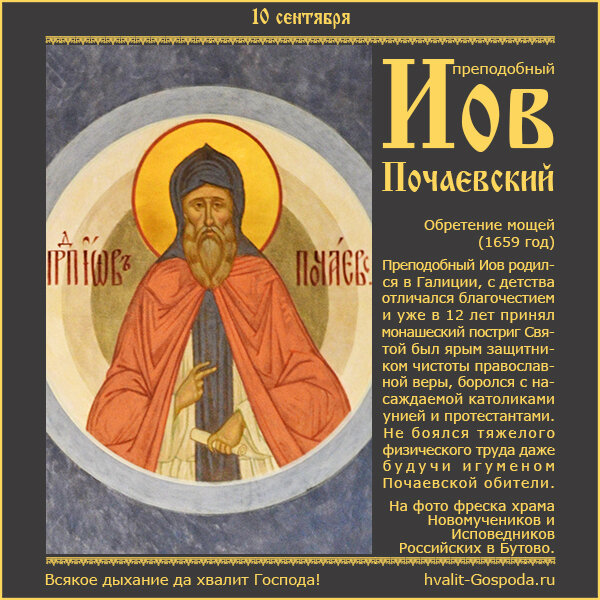 10 сентября – обретение мощей преподобного Иова Почаевского (1659 г.).