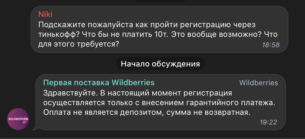 С точки зрения продавца всё это больше похоже на своего рода «перестраховку» от убытков: неизвестно, как пойдут дела у нового продавца, а теперь первоначальные расходы на работу с ним будут оплачены прямо на старте. Для покупателя же всё это может означать, что уменьшится как число мошенников, так и ассортимент и количество добропорядочных продавцов. Далеко не каждый продавец уверен, что его товар «залетит» и будет хорошо продаваться, поэтому даже лишние 10 тысяч рублей могут стать причиной отказаться от продаж на Wildberries. При этом зачастую именно новые и мелкие продавцы предлагают самые привлекательные цены, чтобы переманить покупателей у «матерых» конкурентов.Факт введения платной регистрации уже подтвердили в чатах поставщиков. Служба поддержки Wildberries утверждает, что уплаченные 10 000 рублей не являются депозитом; иными словами, они не возвращаются после проверок или доказательства добропорядочности нового продавца. Это просто невозвратный платеж за регистрацию.📷    WB
