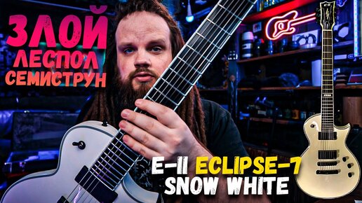 Злой СЕМИСТРУННЫЙ Les Paul - E-II ECLIPSE-7 SNOW WHITE