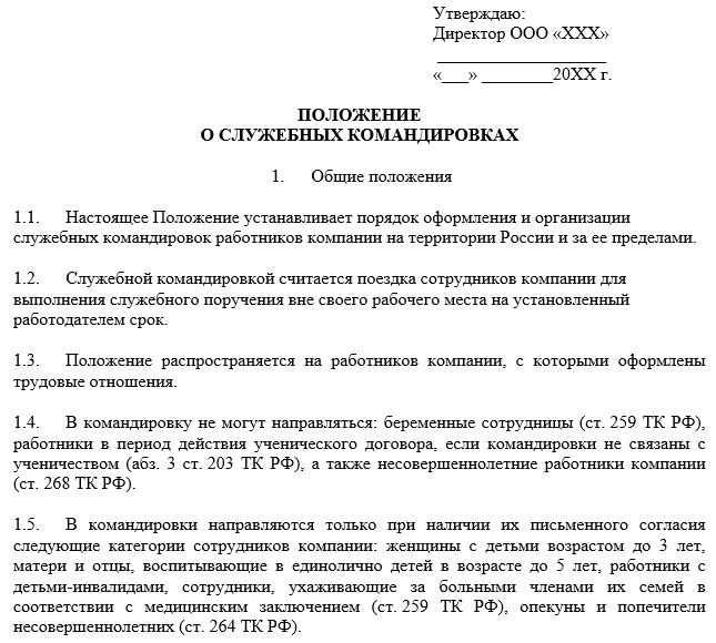 Приказ об утверждении положения о командировках 2022 образец