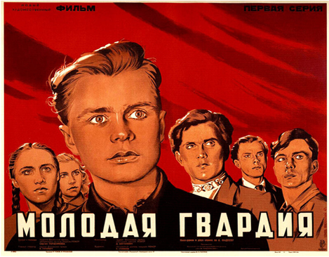 (Афиша фильма «Молодая гвардия», реж. Сергей Герасимов, 1948 г., источник фото – Yandex.ru) 