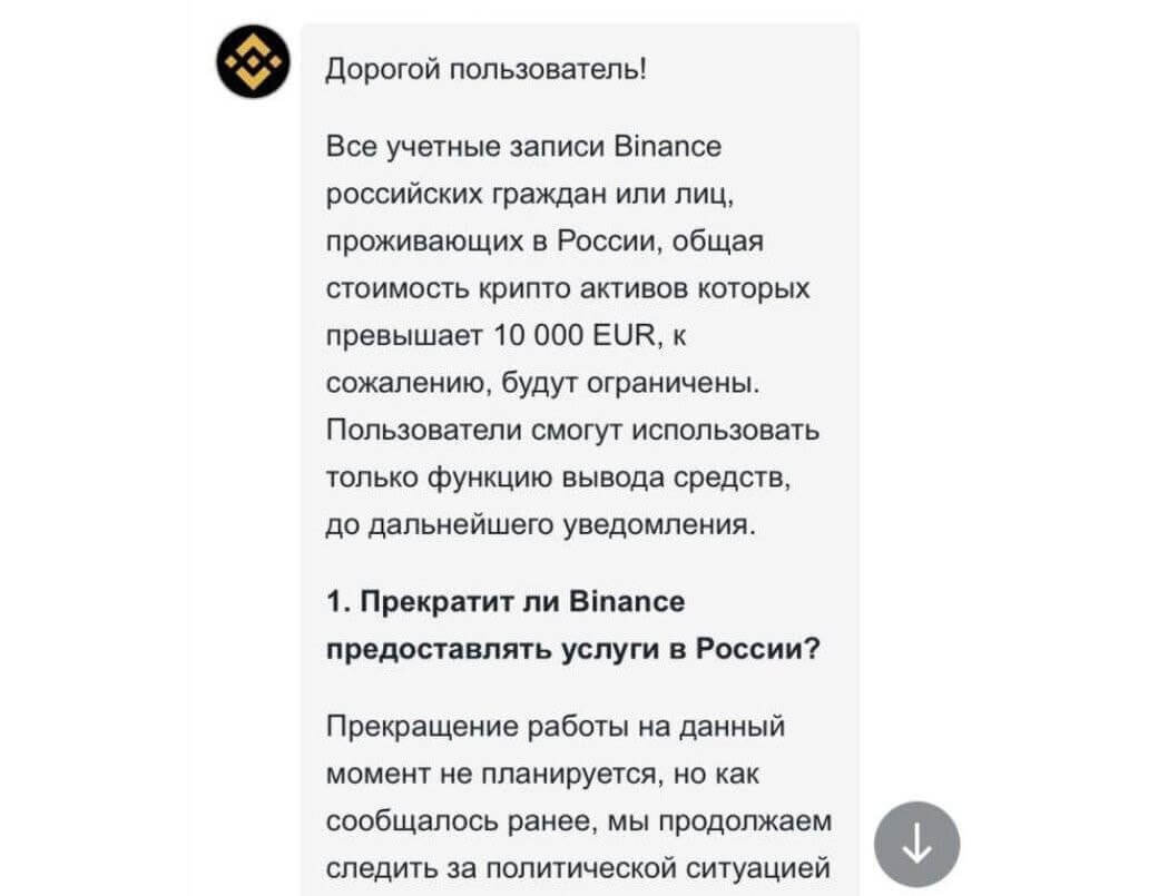    Уведомление биржи Binance о введении ограничений