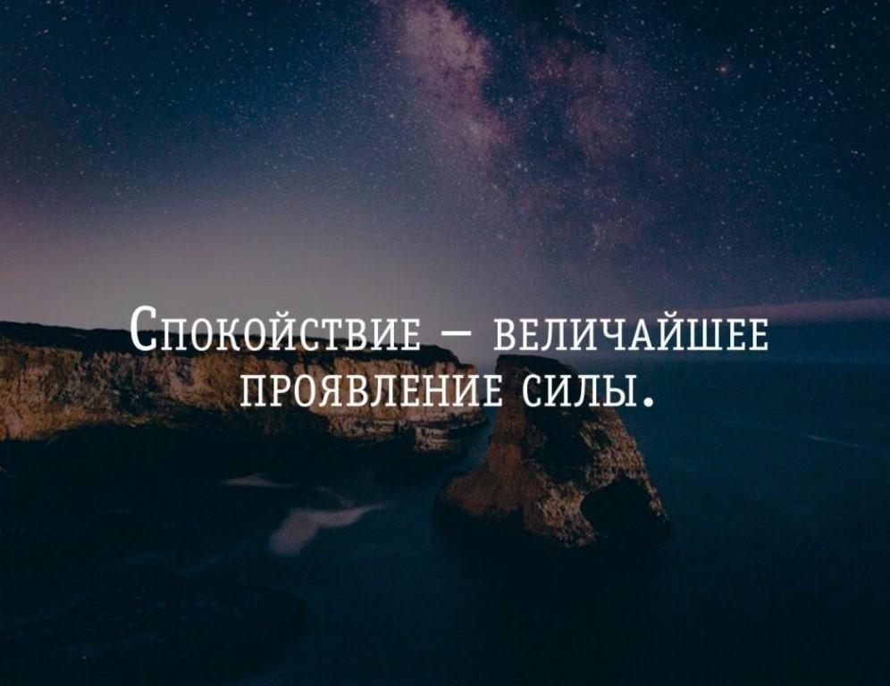 Величайшее проявление силы. Спокойствие цитаты. Высказывания о спокойствии. Спокойствие души цитаты. Фразы про спокойствие.