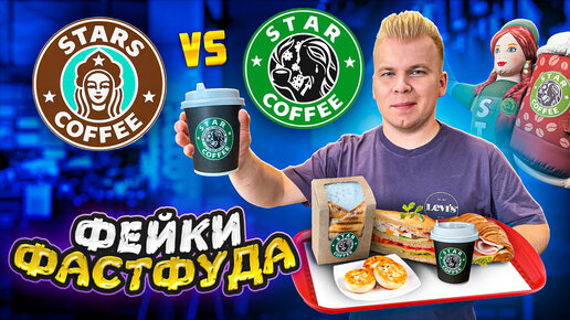 НАГЛЫЙ ФЕЙК Stars Coffee / Тимати вообще В КУРСЕ? Star Coffee VS Stars Coffee / Они повторили ВСЕ