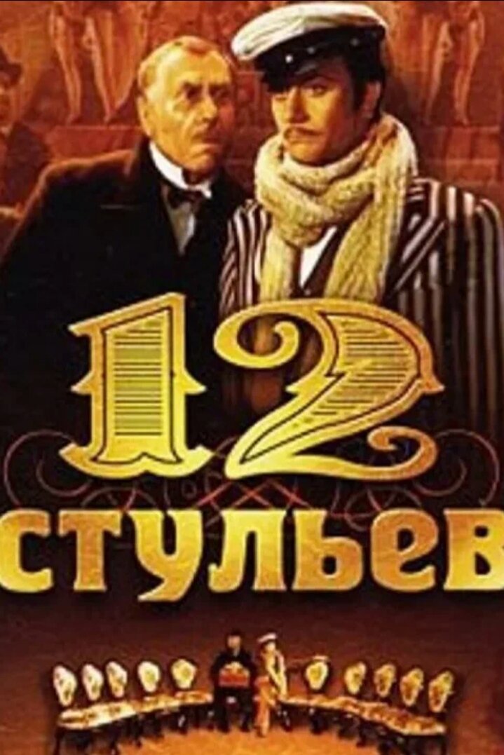 Клуб 12 стульев. 12 Стульев с Мироновым обложка. 12 Стульев 1976 Постер.