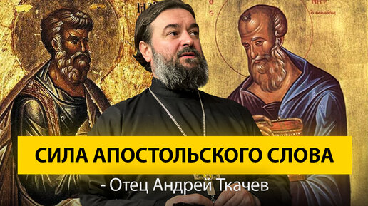 Как благовествовали первые апостолы. Отец Андрей Ткачёв