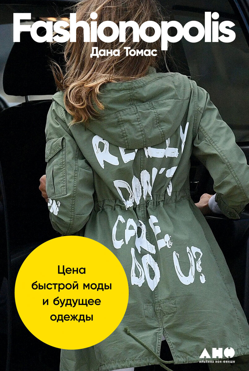 Самое экологичное, что можем сделать все мы, считает Дана Томас - носить свою пару джинсов как можно дольше, а как только она надоест, отдать ее на благотворительность или обменять на свопе. Революция в индустрии моды совершается не только производителями. Вклад каждого имеет значение.