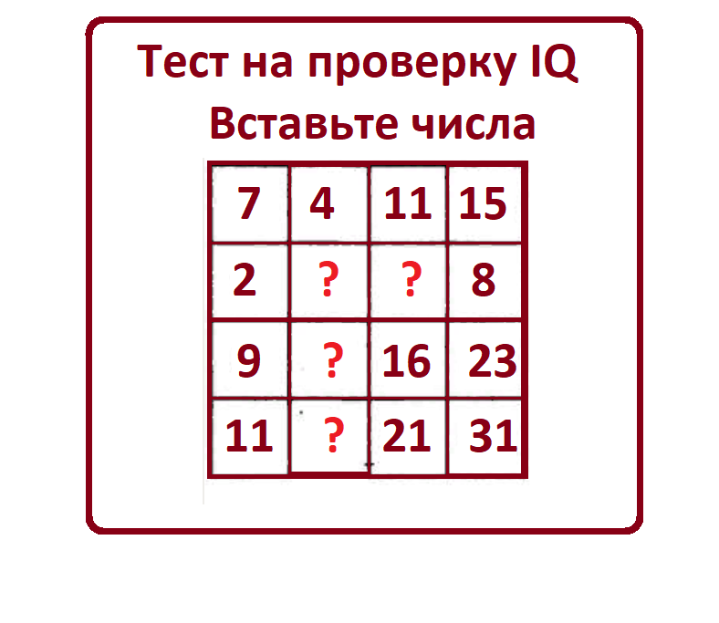 тест iq числа.png В комментария


