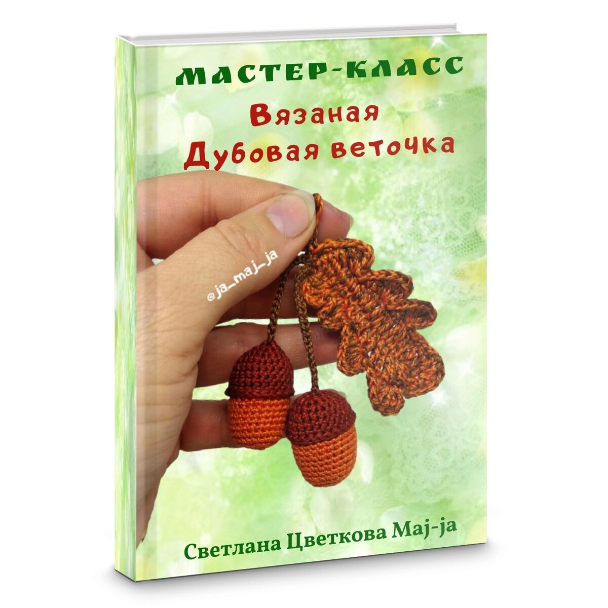 18 лучших осенних мастер-классов по рукоделию. Бесплатный каталог. |  Вязаные игрушки и развивающие занятия Светланы Цветковой | Дзен