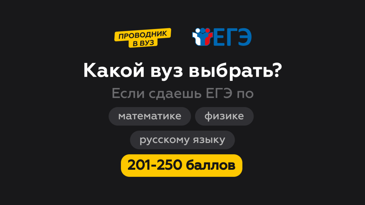 Куда поступить с ЕГЭ по физике и математике в Санкт - Петербурге? |  Проводник в вуз | Дзен