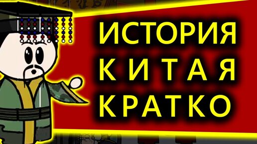 История Китая кратко. Все династии Китая.