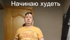 Офигею но похудею дзен