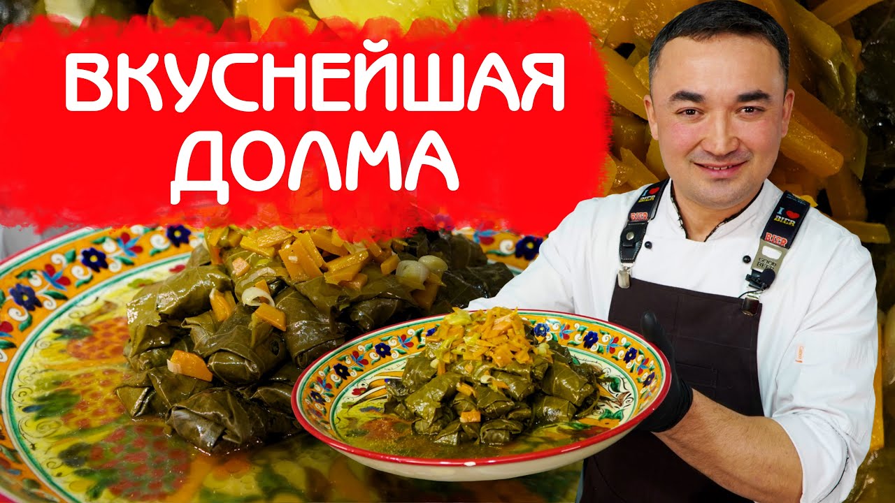 ВКУСНЕЙШАЯ ДОЛМА ИЗ ВИНОГРАДНЫХ ЛИСТЬЕВ И ГОВЯЖЕГО ФАРША ПО КЛАССИЧЕСКОМУ  РЕЦЕПТУ