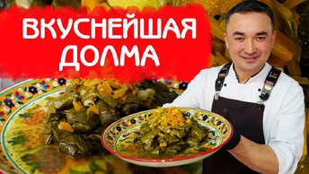 ВКУСНЕЙШАЯ ДОЛМА ИЗ ВИНОГРАДНЫХ ЛИСТЬЕВ И ГОВЯЖЕГО ФАРША ПО КЛАССИЧЕСКОМУ РЕЦЕПТУ