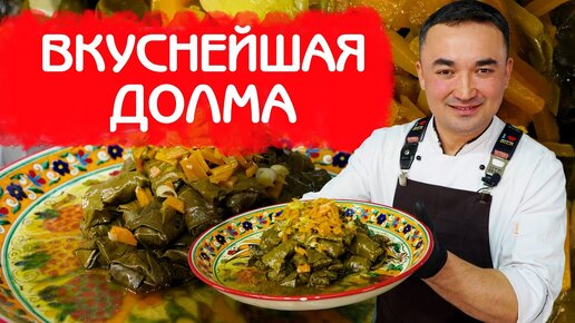 ВКУСНЕЙШАЯ ДОЛМА ИЗ ВИНОГРАДНЫХ ЛИСТЬЕВ И ГОВЯЖЕГО ФАРША ПО КЛАССИЧЕСКОМУ РЕЦЕПТУ