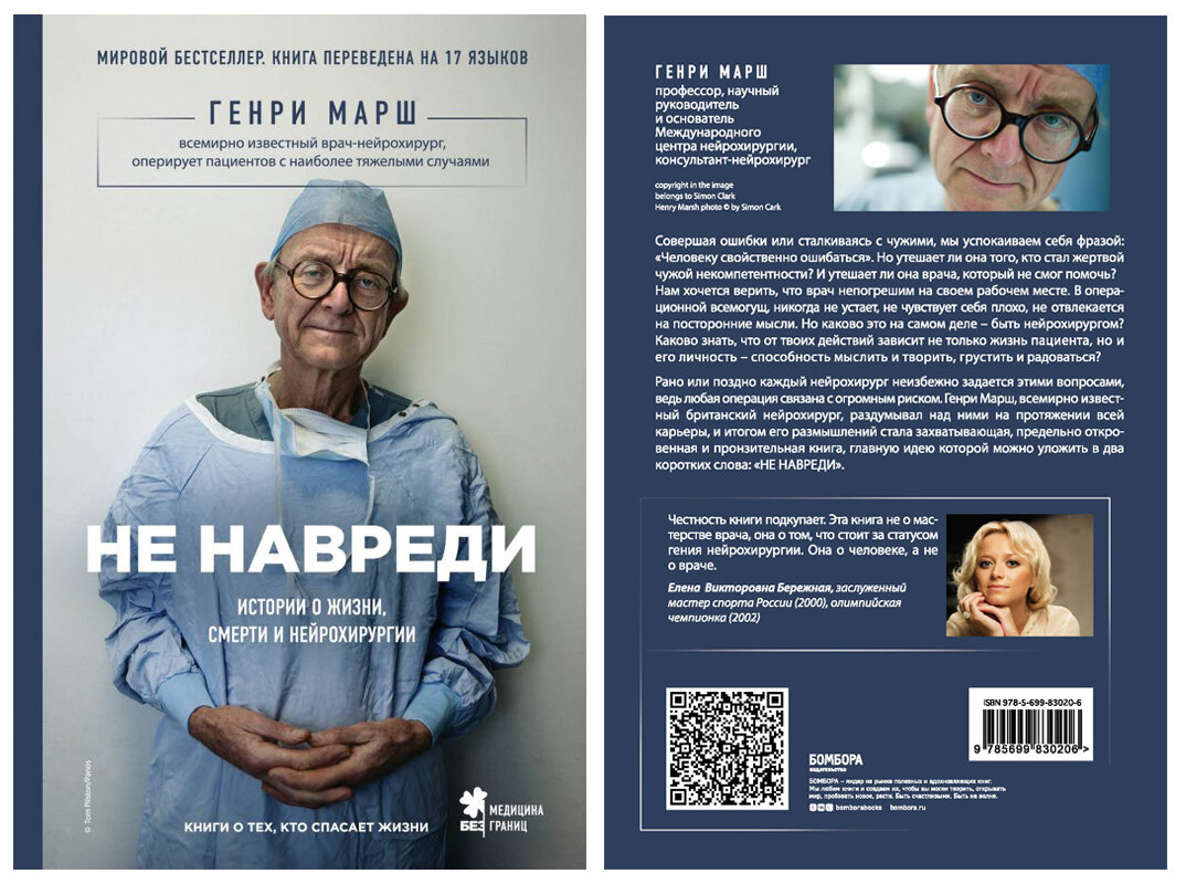 Книга Генри Марша «Не навреди». коллаж автора