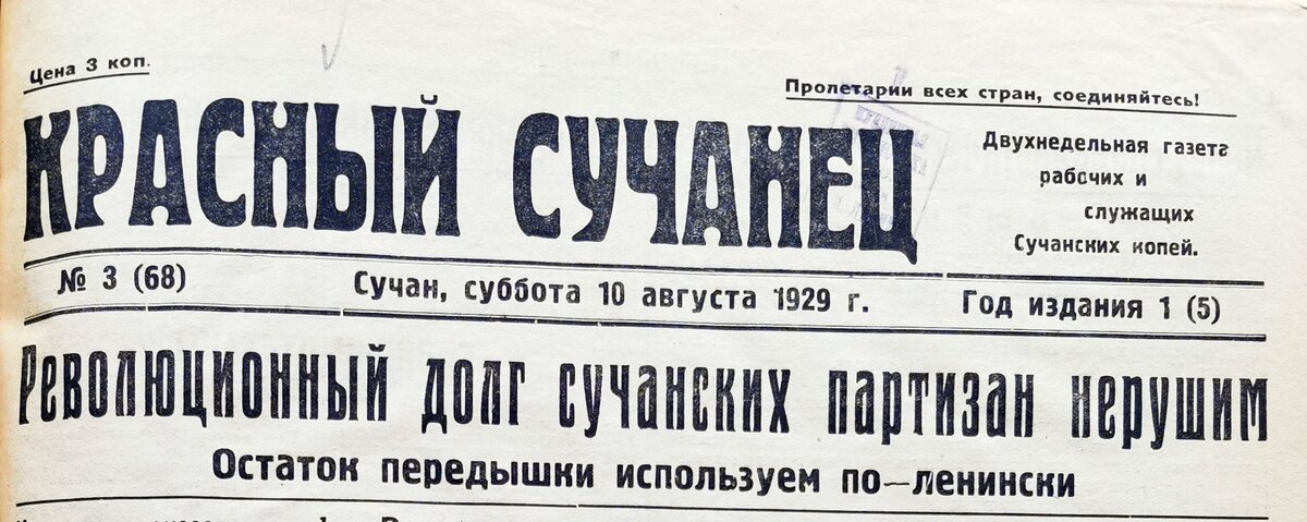 Титульная страница газеты «КРАСНЫЙ СУЧАНЕЦ» № 3 (68) Сучан, суббота 10 августа 1929 г.