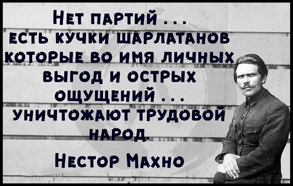 Партия читать. Лозунги батьки Махно. Девиз батьки Махно. Нестор Махно цитаты. Цитаты Махно.