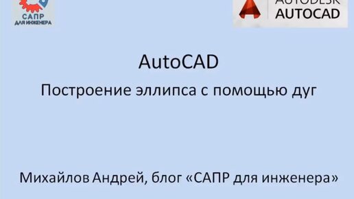 AutoCAD. Построение эллипса с помощью дуг