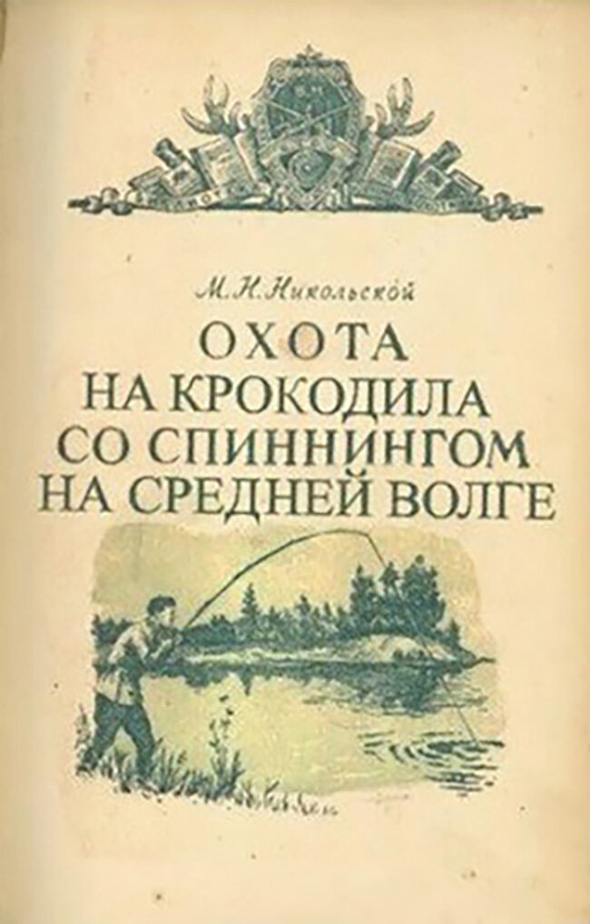 М.Н. Никольский «Охота на крокодила со спиннингом на Средней Волге»