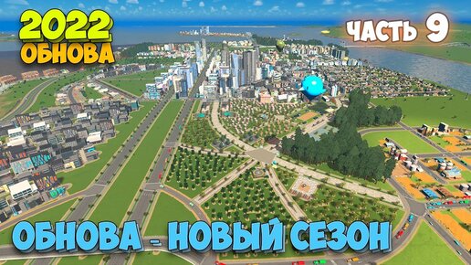 Cities Skylines - Plazas & Promenades - Новый контент - ОБНОВА НОВЫЙ СЕЗОН #9