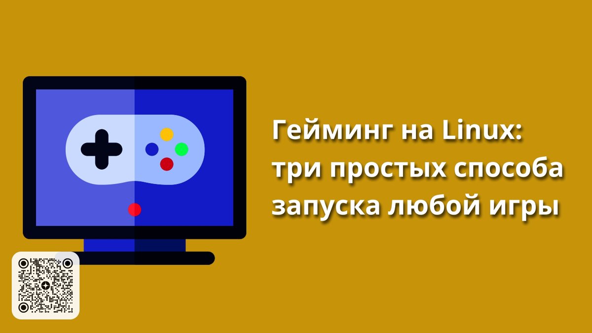 Гейминг на Linux: три простых способа запуска любой игры | Linux для  чайников: гайды, статьи и обзоры | Дзен