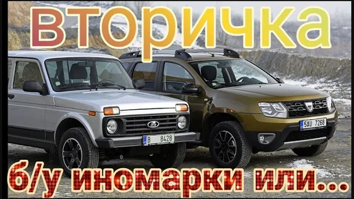 Б у иномарки