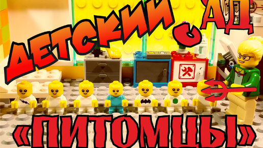 Детский Сад ч.2. "Питомцы" | KuZmicH studio | Дзен