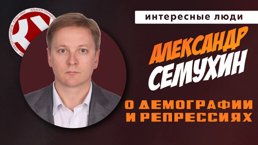 Интересные люди | Александр Семухин о демографии Российской империи и репрессиях в СССР