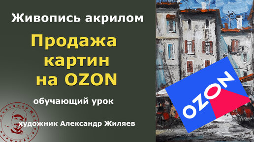 Продажа картин на Озон. Результат 1.5 месяца