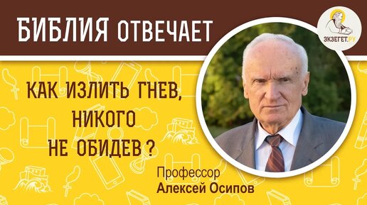 Скачать видео: Как излить гнев, никого не обидев. Профессор Алексей Ильич Осипов