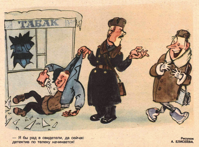 Художник А.Елисеев журнал "Крокодил" №03 1985