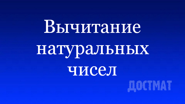 Отрезок натурального ряда. Присчитывание и отсчитывание по 1.