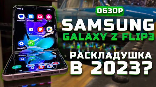 Как он в 2023? | Тест телефона в 10 играх ► Обзор Samsung Galaxy Z Flip3