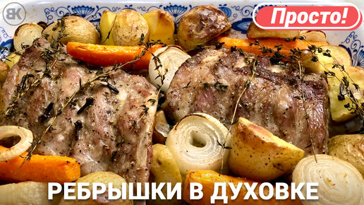 Рёбрышки с картошкой в духовке