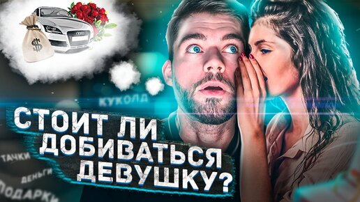 Стоит ли добиваться девушку? Как построить отношения с девушкой. Психология отношений.