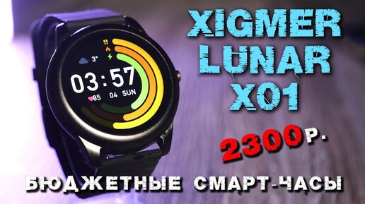 XIGMER LUNAR X01 ОБЗОР СМАРТЧАСОВ за 2300р