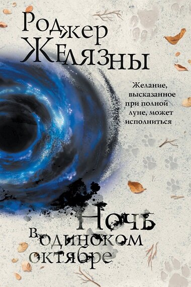 Обложка книги "Ночь в одиноком октябре"